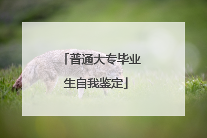 普通大专毕业生自我鉴定