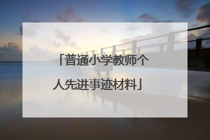 普通小学教师个人先进事迹材料