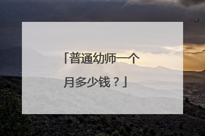 普通幼师一个月多少钱?