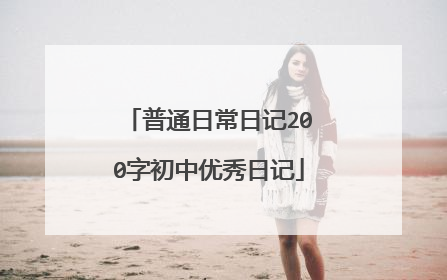 普通日常日记200字初中优秀日记