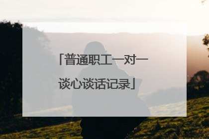 普通职工一对一谈心谈话记录