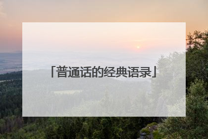 普通话的经典语录