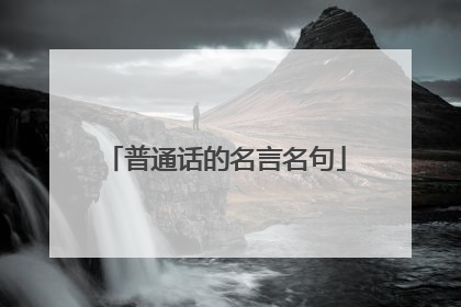 普通话的名言名句