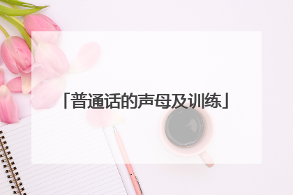普通话的声母及训练