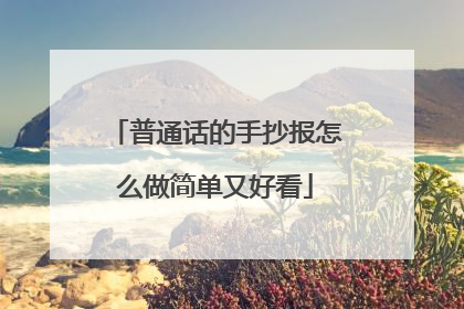 普通话的手抄报怎么做简单又好看