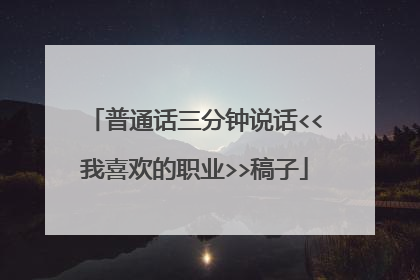 普通话三分钟说话<<我喜欢的职业>>稿子