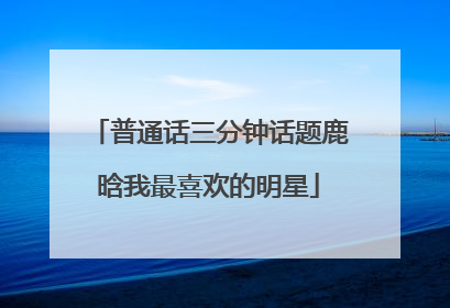 普通话三分钟话题鹿晗我最喜欢的明星