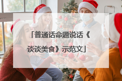 普通话命题说话《谈谈美食》示范文
