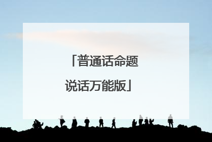 普通话命题说话万能版