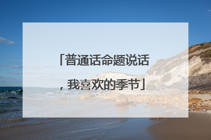普通话命题说话，我喜欢的季节