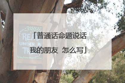 普通话命题说话 我的朋友 怎么写