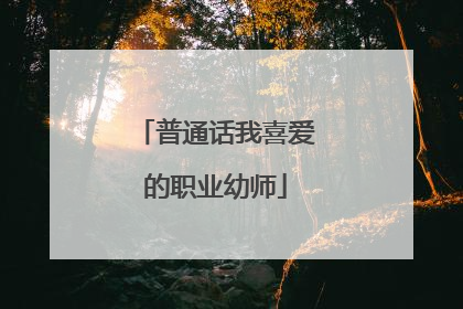 普通话我喜爱的职业幼师