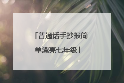 普通话手抄报简单漂亮七年级