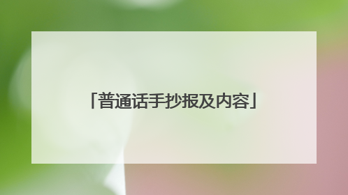普通话手抄报及内容