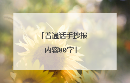 普通话手抄报内容80字