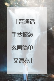 普通话手抄报怎么画简单又漂亮