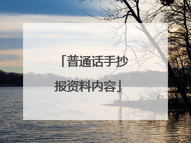 普通话手抄报资料内容