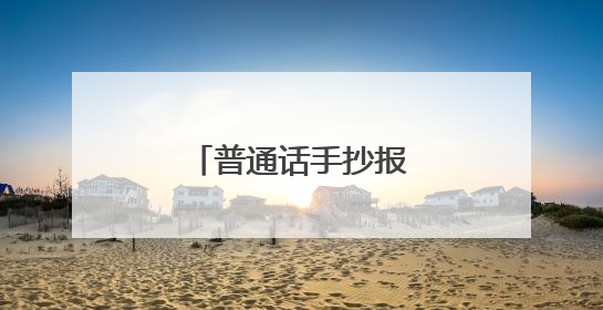 普通话手抄报20字简单