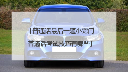 普通话最后一题小窍门 普通话考试技巧有哪些