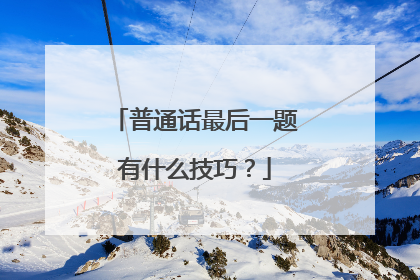 普通话最后一题有什么技巧？
