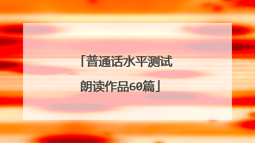 普通话水平测试朗读作品60篇