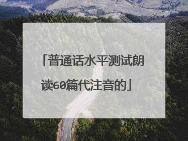 普通话水平测试朗读60篇代注音的
