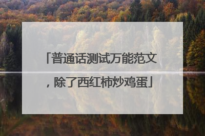 普通话测试万能范文,除了西红柿炒鸡蛋