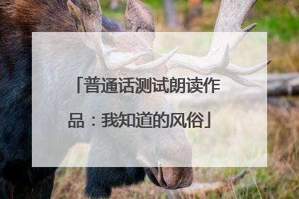 普通话测试朗读作品:我知道的风俗