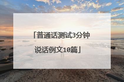 普通话测试3分钟说话例文10篇