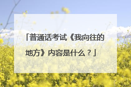 普通话考试《我向往的地方》内容是什么？