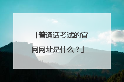 普通话考试的官网网址是什么？