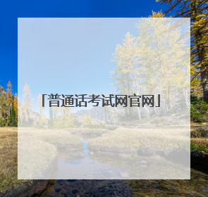 普通话考试网官网