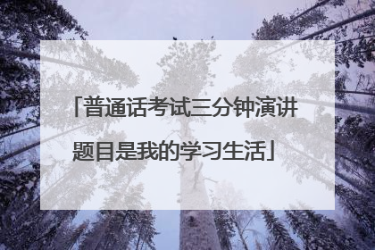 普通话考试三分钟演讲题目是我的学习生活