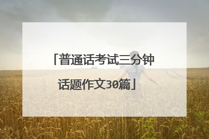 普通话考试三分钟话题作文30篇