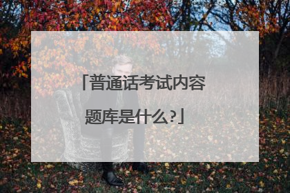 普通话考试内容题库是什么?