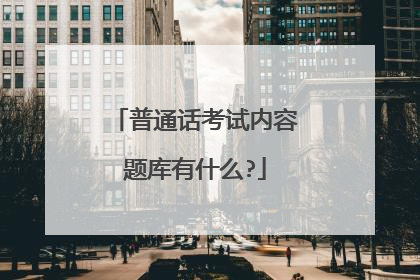 普通话考试内容题库有什么?