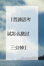 普通话考试怎么熬过三分钟