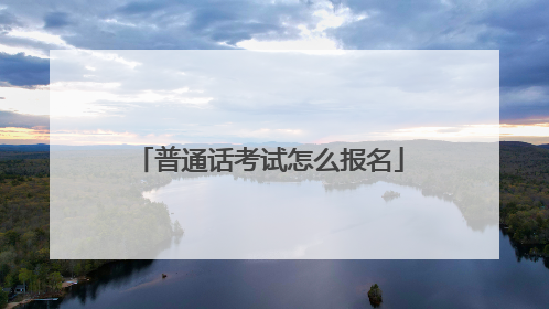 普通话考试怎么报名