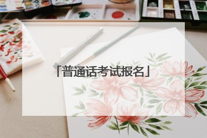 普通话考试报名