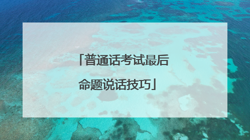 普通话考试最后命题说话技巧