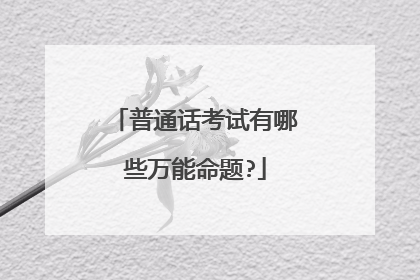 普通话考试有哪些万能命题?