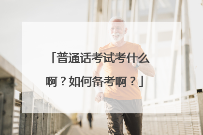 普通话考试考什么啊?如何备考啊?