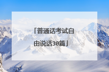 普通话考试自由说话30篇