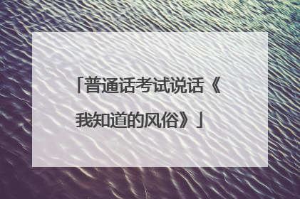 普通话考试说话《我知道的风俗》
