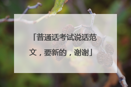 普通话考试说话范文，要新的，谢谢