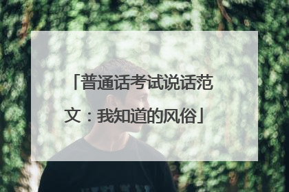 普通话考试说话范文：我知道的风俗