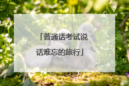普通话考试说话难忘的旅行