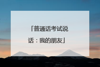 普通话考试说话：我的朋友