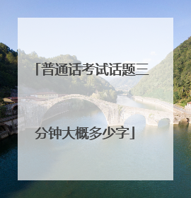 普通话考试话题三分钟大概多少字