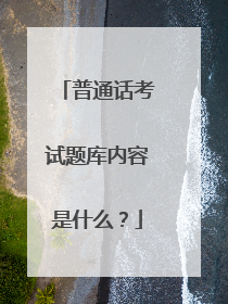 普通话考试题库内容是什么？